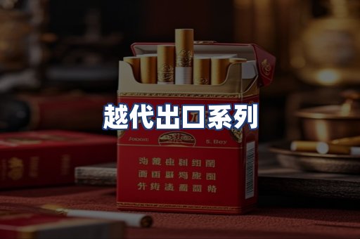 越代出口系列