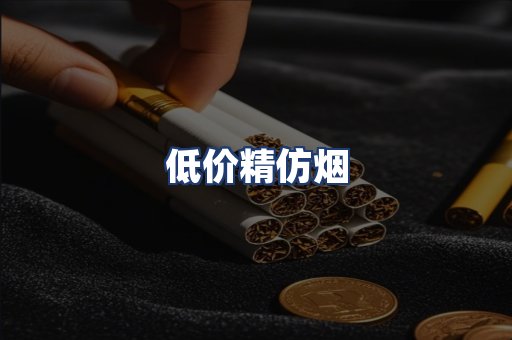 低价精仿烟