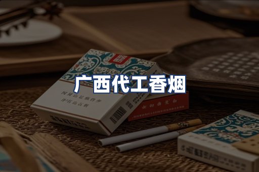 广西代工香烟