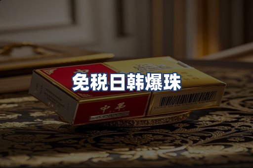 免税日韩爆珠